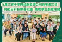 九龍三育中學與綠創能源公司簽署備忘錄 將前沿科技帶進校園 擴展學生創意思維 – 香港學校網