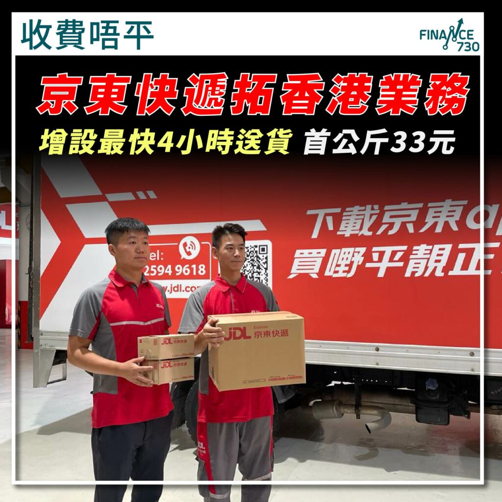 京東物流(2618)旗下京東快遞加強港澳地區業務,推出最快可實現4小時送達的香港同城快遞服務,首重1公斤(門到門)收費33元。東物流香港快遞業務負責人馬偉表示,目前香港自營團隊人數超過100人,「每日都有新員工入職」,並會優先騁用香港人。