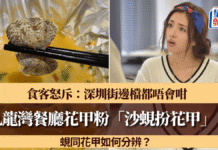 九龍灣餐廳遭指控$58花甲粉「沙蜆扮花甲」 食客怒斥:深圳街邊檔都唔會咁