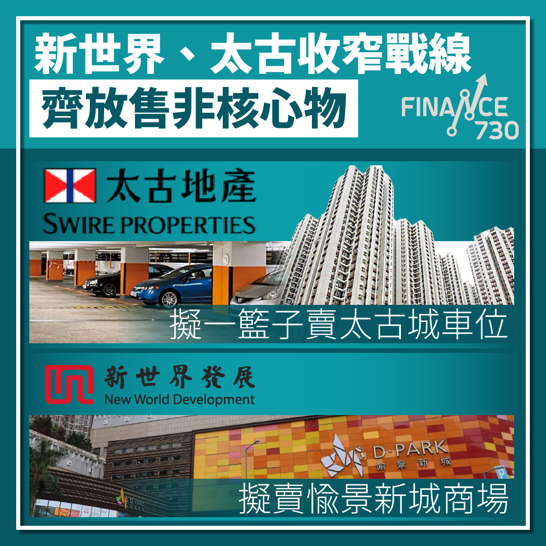 新世界、太古收窄業務戰線 齊放售非核心物業